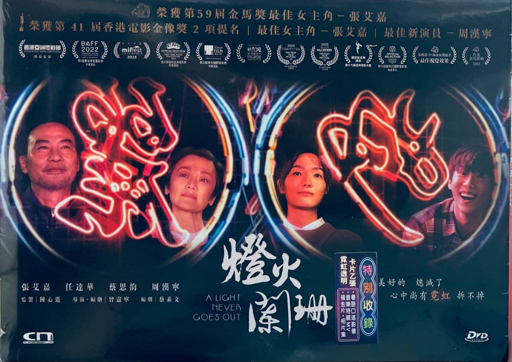A LIGHT NEVER GOES OUT 燈火闌珊  (DVD) (English Subtitled) (Hong Kong Version)