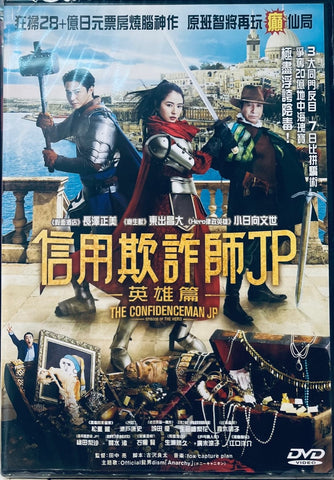 CONFIDENCE MAN JP EPISODE OF THE HERO (DVD) (English Subtitled) (Hong Kong Version)