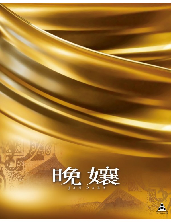 Jan Dara 晚孃 (Blu Ray) (English Subtitled) (Hong Kong Version)