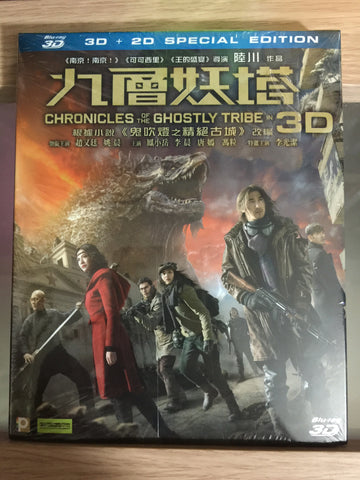 Chronicles of the Ghostly Tribe 九層妖塔 (2015) (Blu Ray) (2D + 3D) (English Subtitled) (Hong Kong Version) - Neo Film Shop