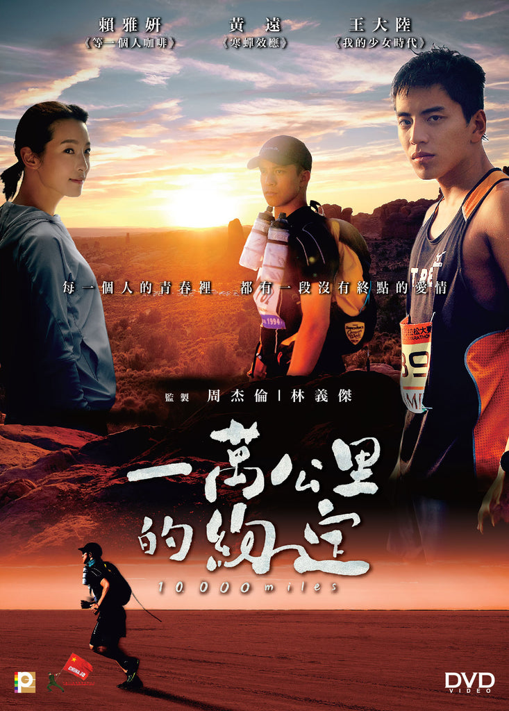 10,000 Miles 一萬公里的約定 (2017) (DVD) (English Subtitled) (Hong Kong Version) - Neo Film Shop