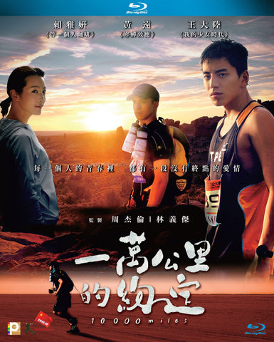 10,000 Miles 一萬公里的約定 (2017) (Blu Ray) (English Subtitled) (Hong Kong Version) - Neo Film Shop