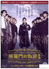 Solomon's Perjury Part II: Judgement 所羅門的偽證: 後篇 終審 / ソロモンの偽証 後編 (2015) (DVD) (English Subtitled) (Hong Kong Version)