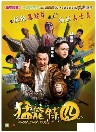 Undercover Duet 猛龍特囧 (2015) (DVD) (English Subtitled) (Hong Kong Version) - Neo Film Shop