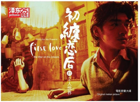 First Love The Litter On The Breeze Original Motion Picture Soundtrack 初纏戀后的2人世界 電影原聲大碟 (CD) (OST) (Deluxe Remastered Edition) (Hong Kong Version) - Neo Film Shop