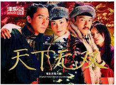 Chinese Odyssey 2002 Original Motion Picture Soundtrack 天下無雙 電影原聲大碟 (CD) (OST) (Deluxe Remastered Edition) (Hong Kong Version)