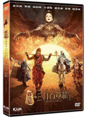 The Monkey King 2 西游记之孙悟空三打白骨精 (2016) (DVD) (English Subtitled) (Hong Kong Version)