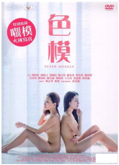 Super Models 色模 (2015) (DVD) (English Subtitled) (Hong Kong Version) - Neo Film Shop