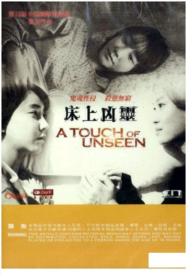 A Touch Of Unseen 床上凶靈 (2014) (DVD) (English Subtitled) (Hong Kong Version) - Neo Film Shop