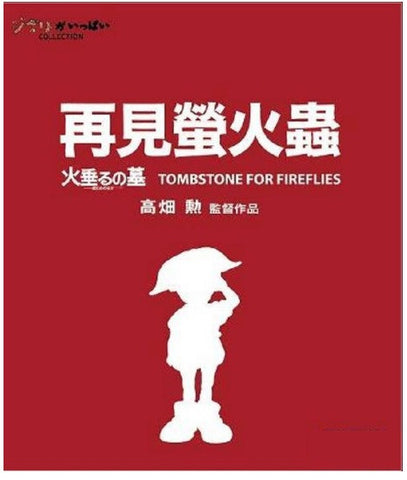 Tombstone of Fireflies 再見螢火蟲 (1988) (Blu Ray) (English Subtitled) (Remastered Edition) (Hong Kong Version) - Neo Film Shop