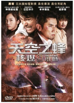 The Big Bee 天空之蜂：核爆8小時 天空の蜂 Tenku no Hachi (2015) (DVD) (English Subtitled) (Hong Kong Version) - Neo Film Shop
