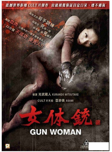 Gun Woman 女体銃 (2014) (DVD) (English Subtitled) (Hong Kong Version) - Neo Film Shop