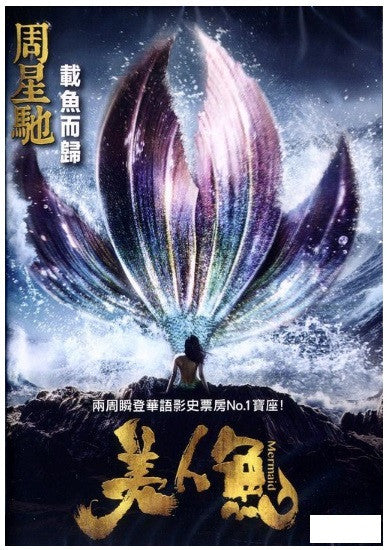 The Mermaid 美人魚 (2016) (DVD) (English Subtitled) (Hong Kong Version) - Neo Film Shop