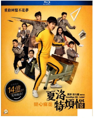 Goodbye Mr. Loser 夏洛特煩惱 (2015) (Blu Ray) (English Subtitled) (Hong Kong Version) - Neo Film Shop
