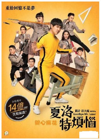 Goodbye Mr. Loser 夏洛特煩惱 (2015) (DVD) (English Subtitled) (Hong Kong Version) - Neo Film Shop
