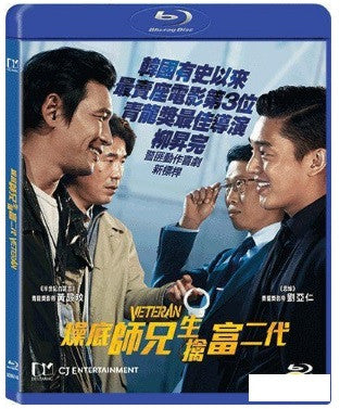 Veteran 베테랑 燥底師兄生擒富二代 (2015) (Blu Ray) (English Subtitled) (Hong Kong Version) - Neo Film Shop
