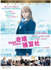Flying Colors ビリギャルBiri Gyaru 奇蹟補習社 (2015) (DVD) (English Subtitled) (Hong Kong Version)