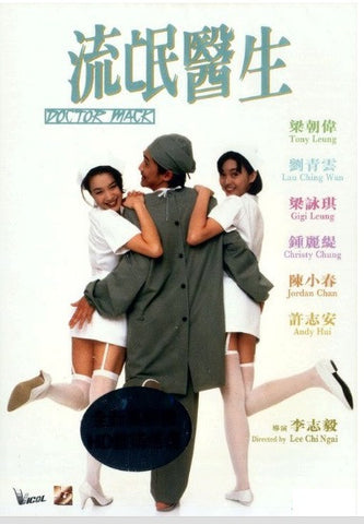 Doctor Mack 流氓醫生 (1995) (DVD) (English Subtitled) (Remastered Edition) (Hong Kong Version) - Neo Film Shop