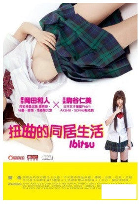 Ibitsu 扭曲的同居生活 いびつ (2013) (DVD) (English Subtitled) (Hong Kong Version) - Neo Film Shop