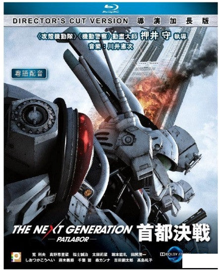 The Next Generation Patlabor: Tokyo War 機動警察 首都決戰 (2015) (Blu Ray) (English Subtitled) (Director's Cut) (Hong Kong Version) - Neo Film Shop