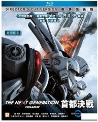 The Next Generation Patlabor: Tokyo War 機動警察 首都決戰 (2015) (Blu Ray) (English Subtitled) (Director's Cut) (Hong Kong Version)