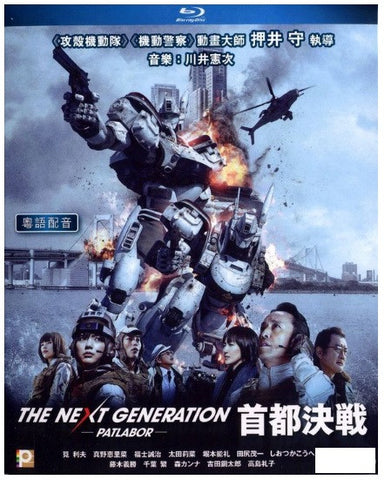 The Next Generation Patlabor: Tokyo War 機動警察 首都決戰 (2015) (Blu Ray) (English Subtitled) (Normal Edition) (Hong Kong Version) - Neo Film Shop