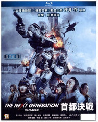 The Next Generation Patlabor: Tokyo War 機動警察 首都決戰 (2015) (Blu Ray) (English Subtitled) (Normal Edition) (Hong Kong Version)
