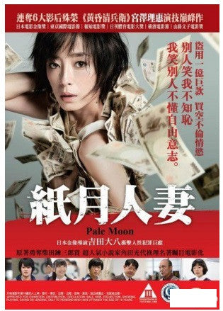 Pale Moon 紙の月 紙月人妻 (2014)  (DVD) (English Subtitled) (Hong Kong Version) - Neo Film Shop