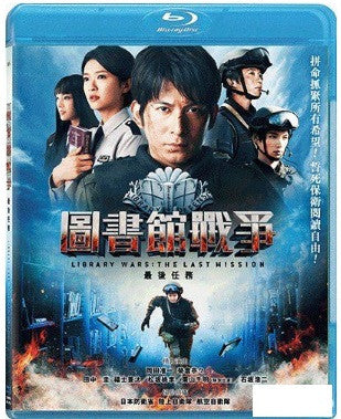 Library Wars: The Last Mission 圖書館戰爭: 最後任務 Toshokan Senso (2015) (Blu Ray) (English Subtitled) (Hong Kong Version) - Neo Film Shop