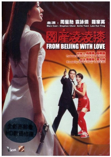 From Beijing With Love 國產凌凌漆 (1994) (DVD) (English Subtitled) (Remastered Edition) (Hong Kong Version) - Neo Film Shop