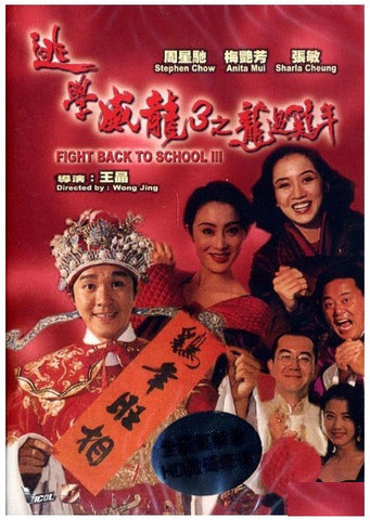 Fight Back To School 3 逃學威龍 3 龍過雞年 (1993) (DVD) (English Subtitled) (Remastered Edition) (Hong Kong Version) - Neo Film Shop