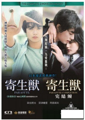 Parasyte 1+2 (The Complete 2-Movie) 寄生獸完整 (2015) (DVD) (English Subtitled) (Hong Kong Version) - Neo Film Shop