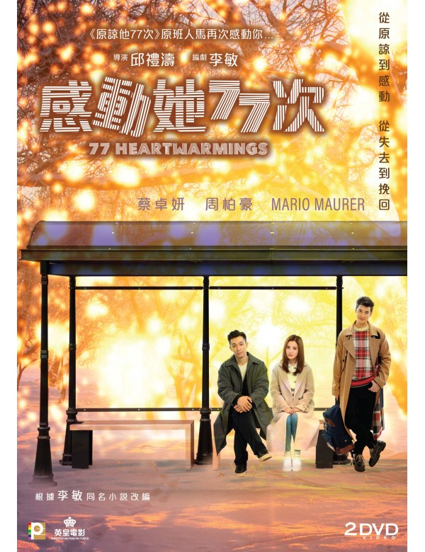 77 Heartwarmings 感動她77次 (2021) + 77 Heartbreaks 原諒他77次 (2017) (2 DVD) (Boxset + Book) (English Subtitled) (Hong Kong Version)