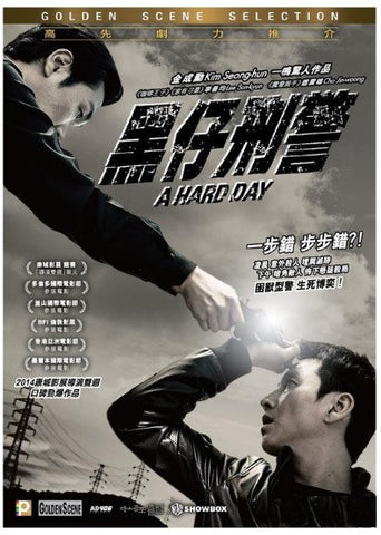 A Hard Day 黑仔刑警 (2014) (DVD) (English Subtitled) (Hong Kong Version) - Neo Film Shop