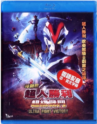 Ultra Fight Victory ウルトラファイトビクトリー 超人勝利 超級戰鬥 (2015) (Blu Ray) (English Subtitled) (Hong Kong Version) - Neo Film Shop