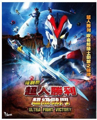 Ultra Fight Victory ウルトラファイトビクトリー 超人勝利 超級戰鬥 (2015) (DVD) (English Subtitled) (Hong Kong Version) - Neo Film Shop