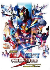 Ultraman Ginga S the Movie: Showdown The 10 Ultra Warriors 超人銀河: 決戰超人10勇士 (2015) (DVD) (English Subtitled) (Hong Kong Version)