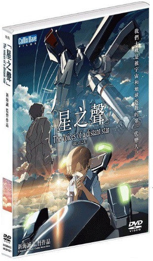 The Voices Of A Distant Star ほしのこえ 星之聲 (2003) (DVD) (English Subtitled) (Hong Kong Version) - Neo Film Shop