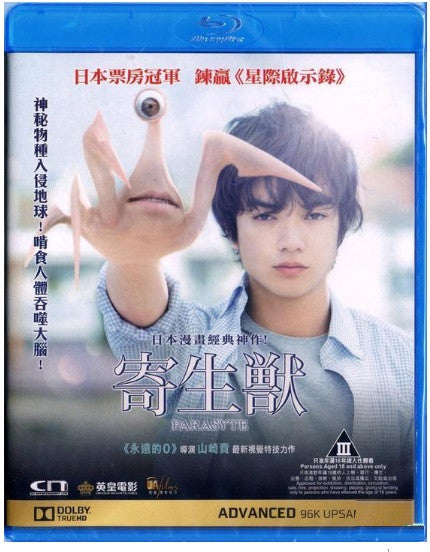Parasyte Part 1 寄生獸 Kiseiju (2014) (Blu Ray) (English Subtitled) (Hong Kong Version) - Neo Film Shop