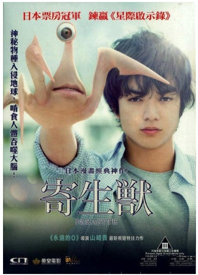 Parasyte Part 1 寄生獸 Kiseiju (2014) (DVD) (English Subtitled) (Hong Kong Version) - Neo Film Shop