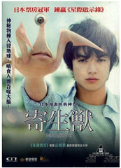 Parasyte Part 1 寄生獸 Kiseiju (2014) (DVD) (English Subtitled) (Hong Kong Version)