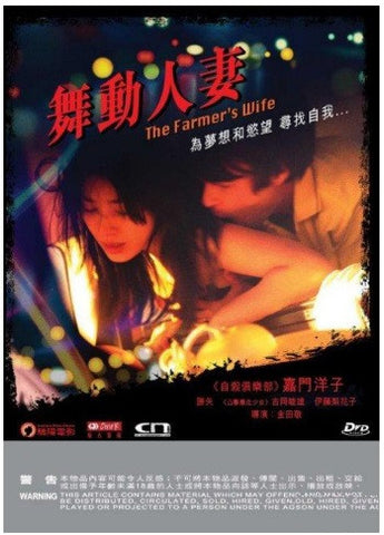 The Farmer's Wife 舞動人妻 (2015) (DVD) (English Subtitled) (Hong Kong Version) - Neo Film Shop
