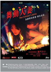 The Farmer's Wife 舞動人妻 (2015) (DVD) (English Subtitled) (Hong Kong Version)