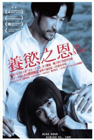 My Man 養慾之恩 Watashi no Otoko 私の男 (2014) (DVD) (English Subtitled) (Hong Kong Version) - Neo Film Shop