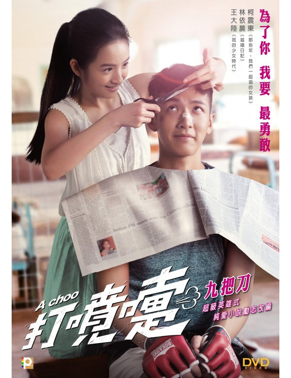 A Choo 打噴嚏 (2020) (DVD) (English Subtitled) (Hong Kong Version)