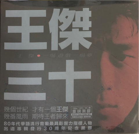 A Game And A Dream 一場遊戲一場夢 -  Dave Wong 王傑 - (Vinyl LP) (Limited Edition)