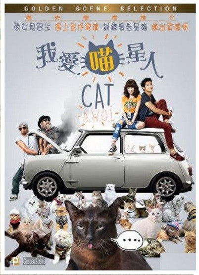 Cat AWOL 我愛喵星人 (2015) (DVD) (English Subtitled) (Hong Kong Version) - Neo Film Shop