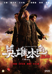 A Better Tomorrow 2018 英雄本色 (DVD) (English Subtitled) (Hong Kong Version)