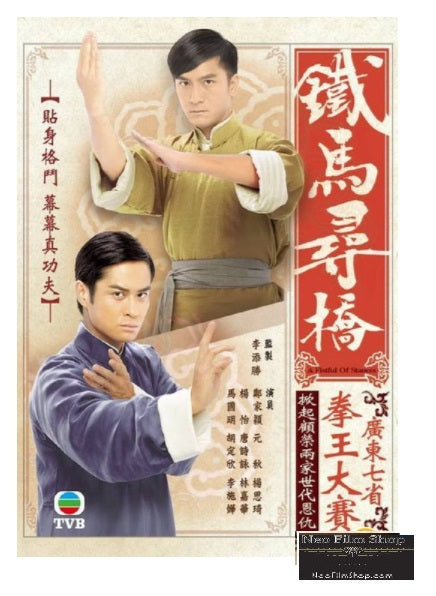 A Fistful Of Stances 鐵馬尋橋 (2009) (Ep. 1-25) (DVD) (TVB) (English Subtitled) (Hong Kong Version) - Neo Film Shop
