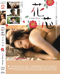 A Flower Aflame 花芯 (2016) (DVD) (English Subtitled) (Hong Kong Version)